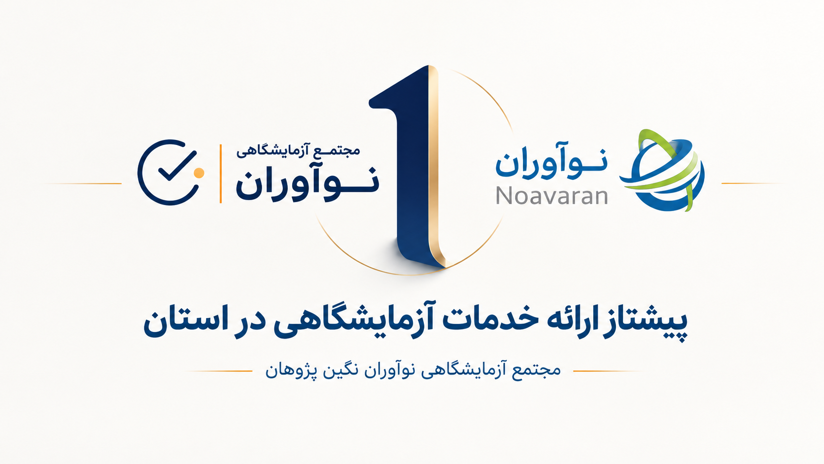 کسب رتبه نخست استانی توسط مجتمع آزمایشگاهی نوآوران